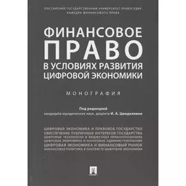 Финансовое право в условиях развития цифровой экономики.Монография.