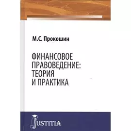 Финансовое правоведение Теория и практика Монография (Прокошин)