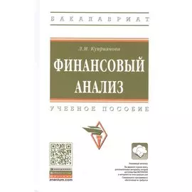 Финансовый анализ. Учебное пособие