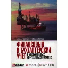 Финансовый и бухгалтерский учет в международных нефтегазовых компаниях