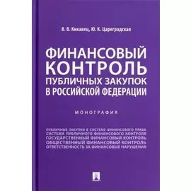Финансовый контроль публичных закупок в Российской Федерации. Монография