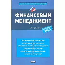 Финансовый менеджмент