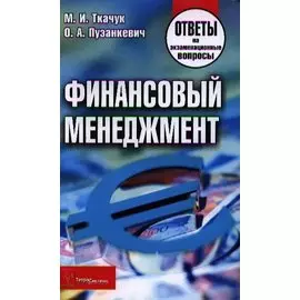 Финансовый менеджмент. Ответы на экзаменационные вопросы