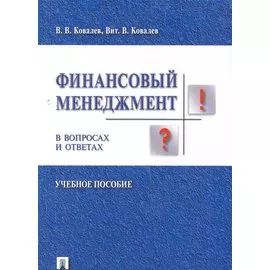 Финансовый менеджмент в вопросах и ответах: учебное пособие