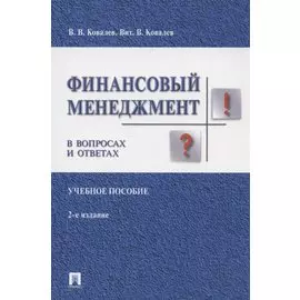 Финансовый менеджмент в вопросах и ответах. Учебное пособие