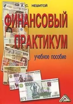 Финансовый практикум