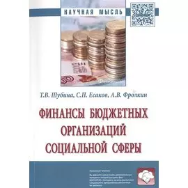 Финансы бюджетных организаций социальной сферы. Монография