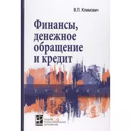 Финансы, денежное обращение и кредит: Учебник