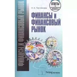 Финансы и финансовый рынок: ответы на экзаменационные вопросы