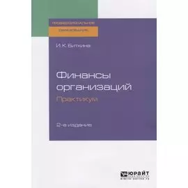 Финансы организаций. Практикум. Учебное пособие для СПО
