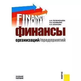 Финансы организаций (предприятий) (мягк). Положенцева А. (Велби)