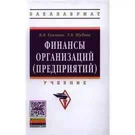 Финансы организаций (предприятий). Учебник