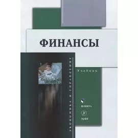 Финансы: учебник