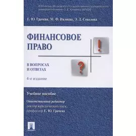 Финасовое право в вопросах и ответах. Учебное пособие