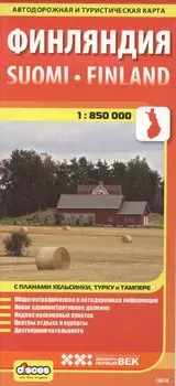 Финляндия. Автодорожная и туристическая карта. Масштаб 1: 850 000. Двухсторонняя. План столичного региона Хельсинки. Планы городов Турку и Тампере