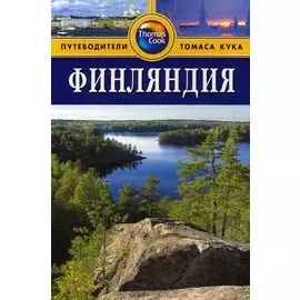 Финляндия: Путеводитель. / 2-е изд. перераб. и доп.