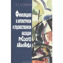 Финляндия в литературном и художественном наследии русского авангарда