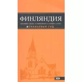 ФИНЛЯНДИЯ: Хельсинки, Котка, Лаппеенранта, Тампере, Турку : путеводитель