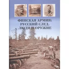 Финская армия. Русский след. Люди и оружие