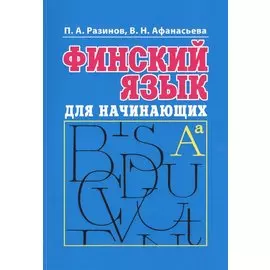Финский язык для начинающих. Курс интенсивного самообслуживания (+МР3)