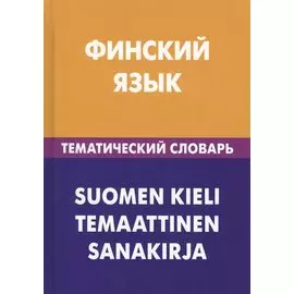 Финский язык. Тематический словарь. 20 000 слов и предложений. С транскрипцией финских слов. С русским и финским указателями