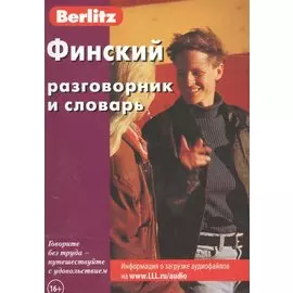 Финский разговорник и словарь.