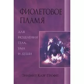 Фиолетовое пламя для исцеления тела, ума и души