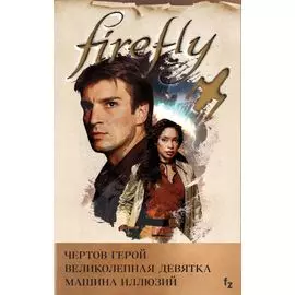 Комплект из 3 книг (Firefly. Чертов герой + Firefly. Великолепная девятка + Firefly. Машина иллюзий)