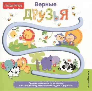 Fisher Price. Книжки-дорожки. Верные друзья