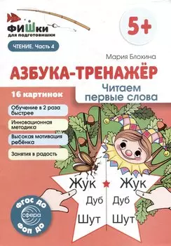 Фишки для подготовишки. Азбука-тренажёр. Читаем первые слова