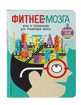 Фитнес для мозга