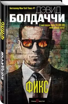 Фикс