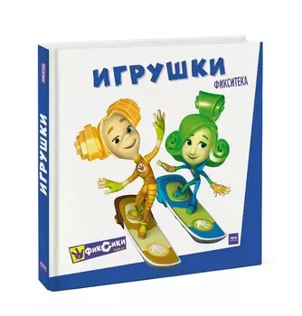 Фикситека. Игрушки