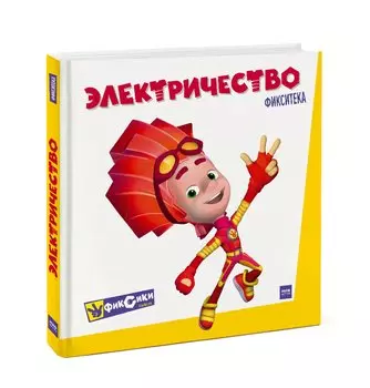 Фикситека. Электричество