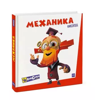 Фикситека. Механика