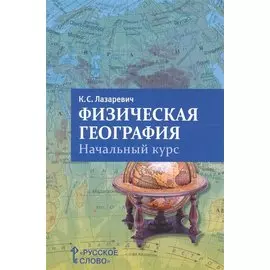 Физическая география. Начальный курс. Пособие для учителя