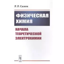 Физическая химия: Начала теоретической электрохимии