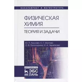 Физическая химия. Теория и задачи. Учебное пособие