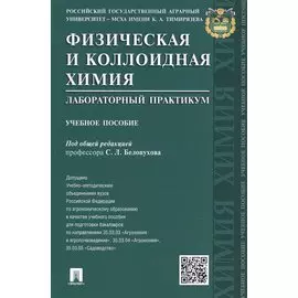 Физическая и коллоидная химия. Лабораторный практикум: учебное пособие