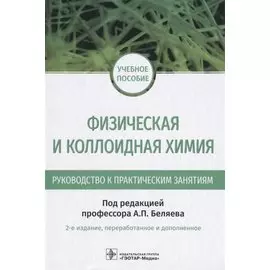 Физическая и коллоидная химия. Руководство к практическим занятиям