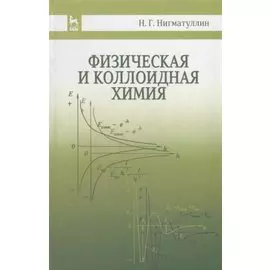 Физическая и коллоидная химия: Уч.пособие, 2-е изд., испр. и доп.