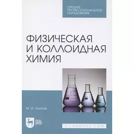 Физическая и коллоидная химия. Учебное пособие для СПО