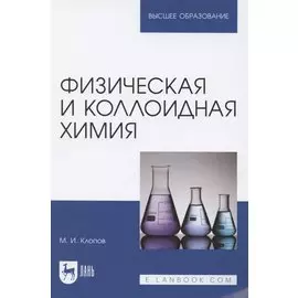 Физическая и коллоидная химия. Учебное пособие для вузов