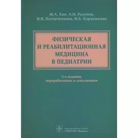 Физическая и реабилитационная медицина в педиатрии