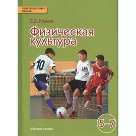 Физическая культура. 5-7 кл. Учебник. (ФГОС)