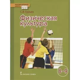 Физическая культура. 8-9 классы. Учебник