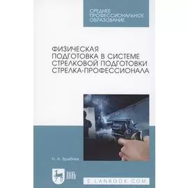 Физическая подготовка в системе стрелковой подготовки стрелка-профессионала