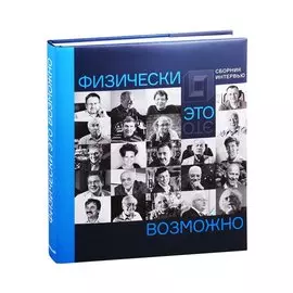 Физически это возможно. Сборник интервью