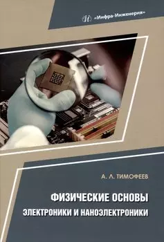 Физические основы электроники и наноэлектроники