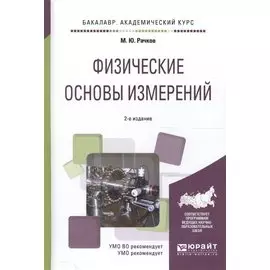 Физические основы измерений. Учебное пособие для академического бакалавриата